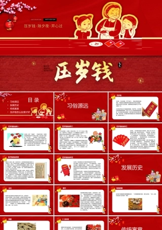 压岁钱习俗课件