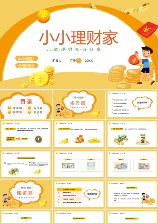 儿童理财知识分享