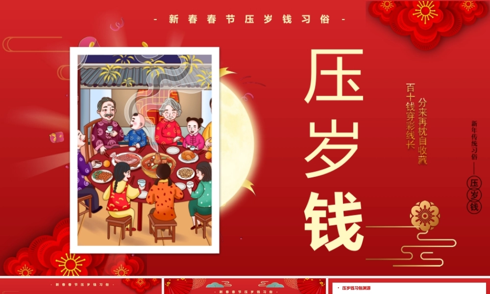 新年传统习俗--压岁钱