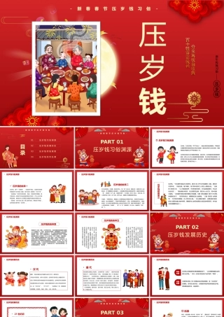 新年传统习俗--压岁钱