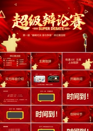 第一届“巅峰对决 谁与争锋”辩论赛流程