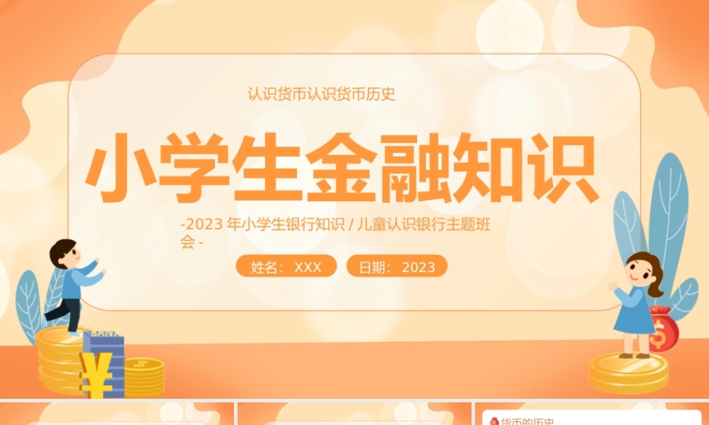 小学生金融知识