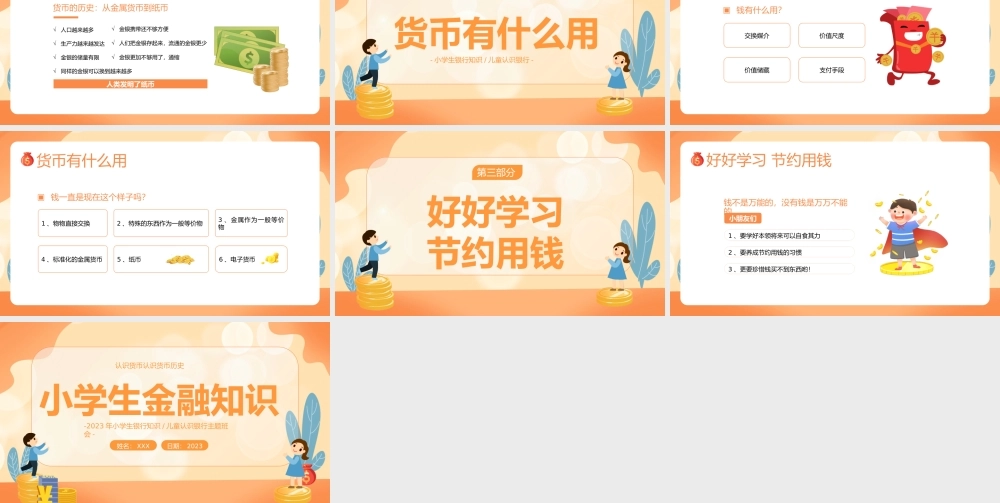 小学生金融知识