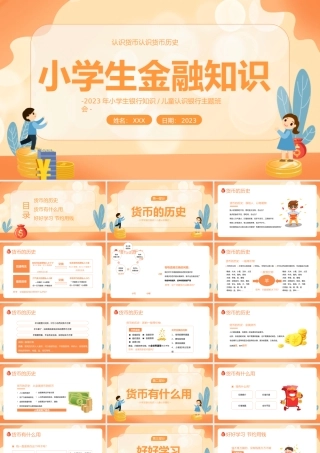 小学生金融知识