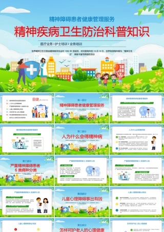 精神疾病卫生防治科普知识课件