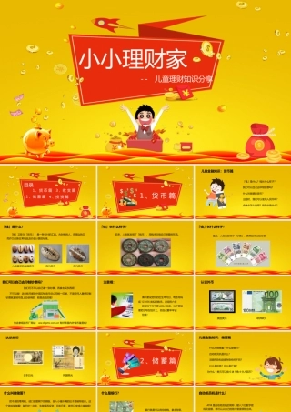 小小理财家-- 儿童理财知识分享
