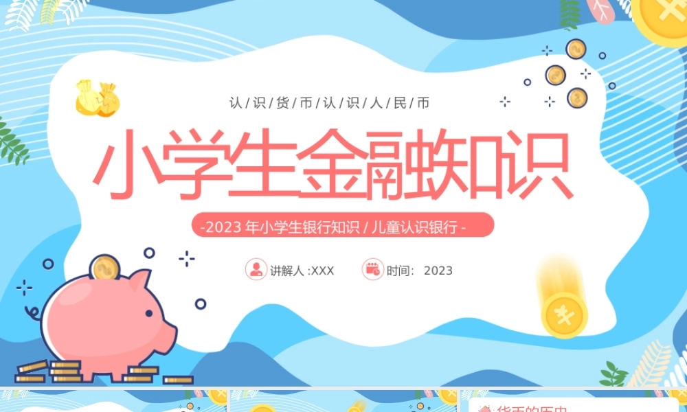 小学生银行知识儿童认识银行