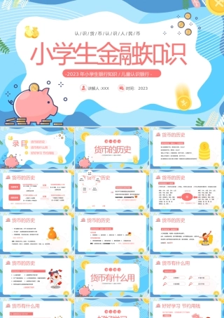 小学生银行知识儿童认识银行