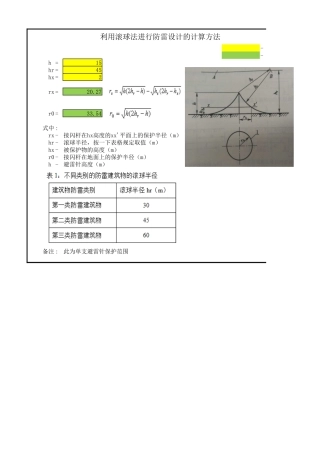 利用滚球法进行防雷设计的计算_