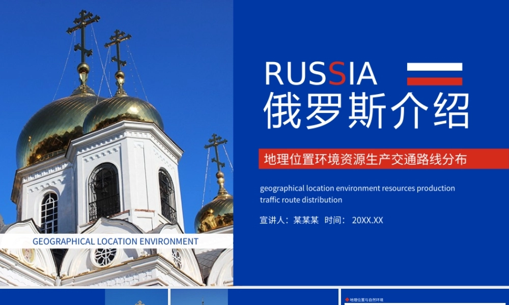 俄罗斯介绍地理位置环境资源生产交通路线分布完整