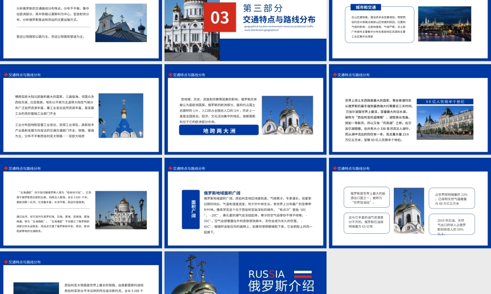 俄罗斯介绍地理位置环境资源生产交通路线分布完整