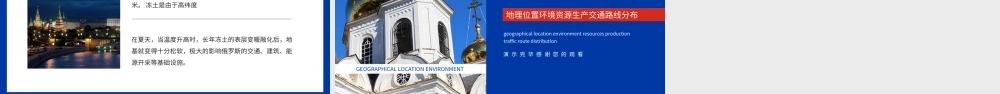 俄罗斯介绍地理位置环境资源生产交通路线分布完整