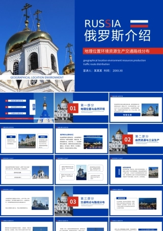 俄罗斯介绍地理位置环境资源生产交通路线分布完整