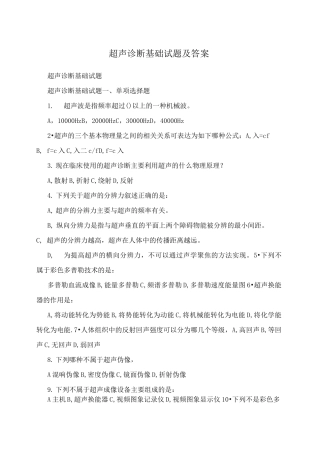 超声诊断基础试题及答案 (1)