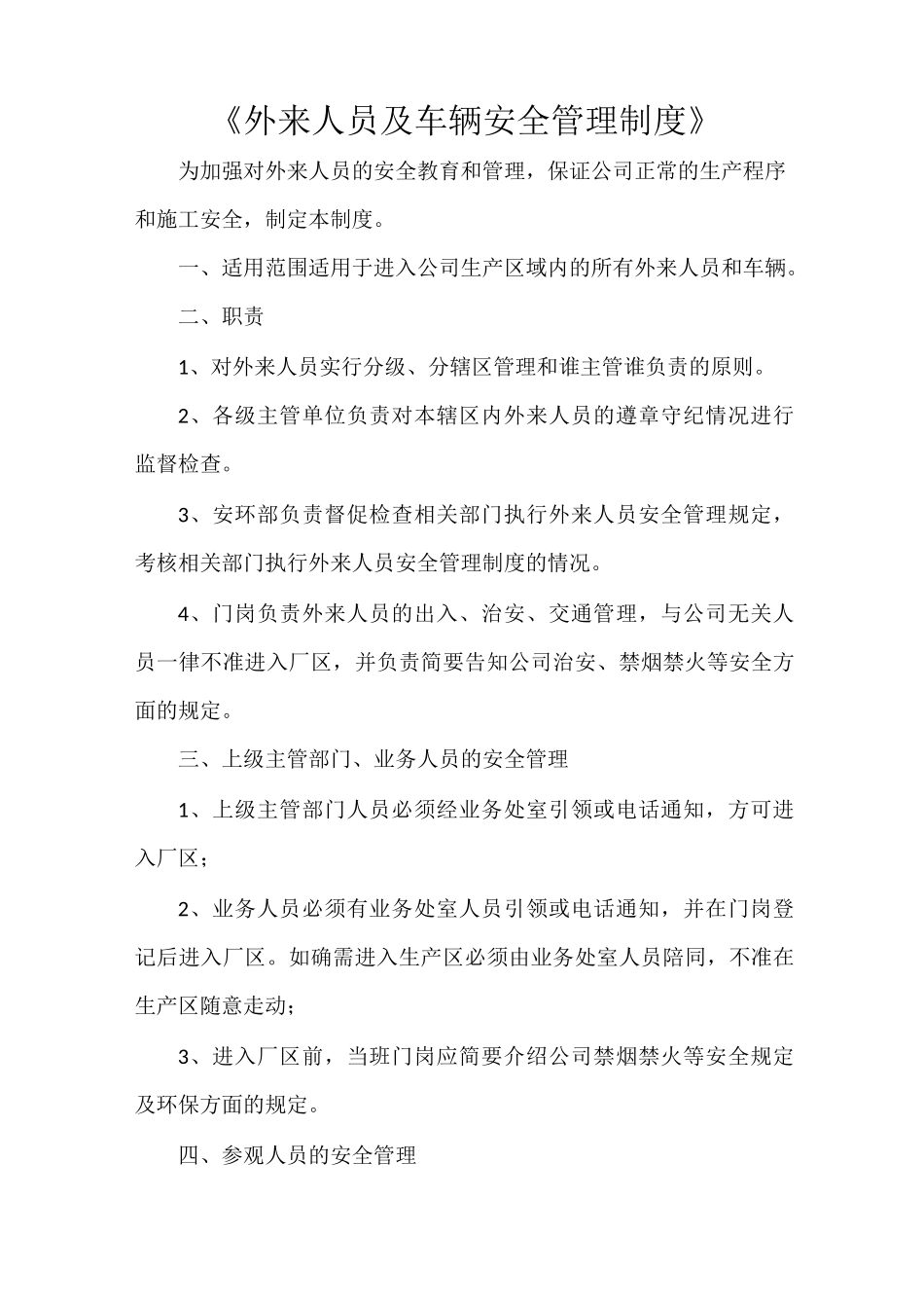 《外来人员及车辆安全管理制度》_第1页