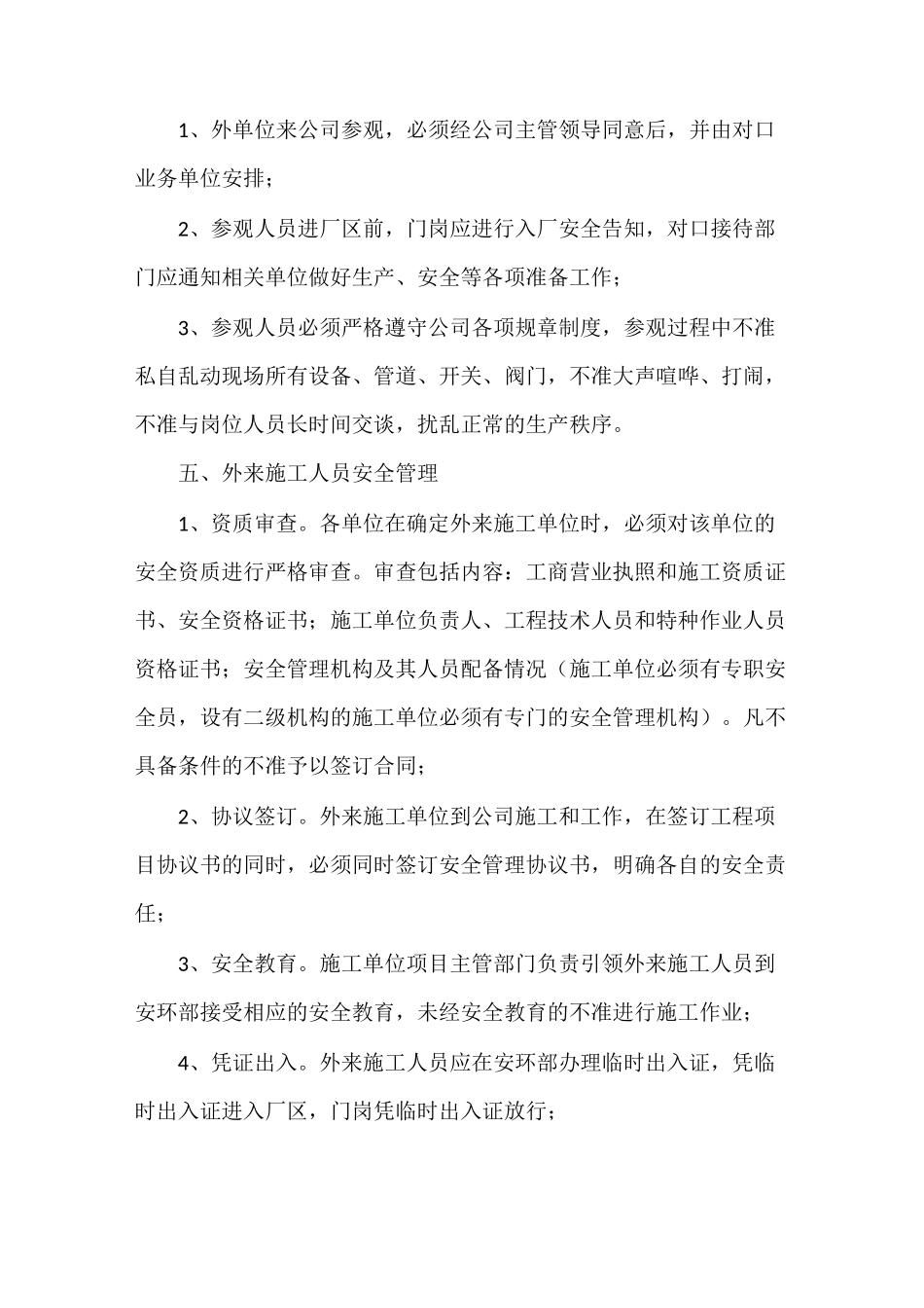 《外来人员及车辆安全管理制度》_第2页