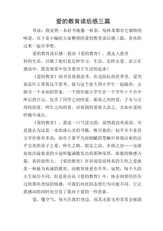 爱的教育读后感三篇