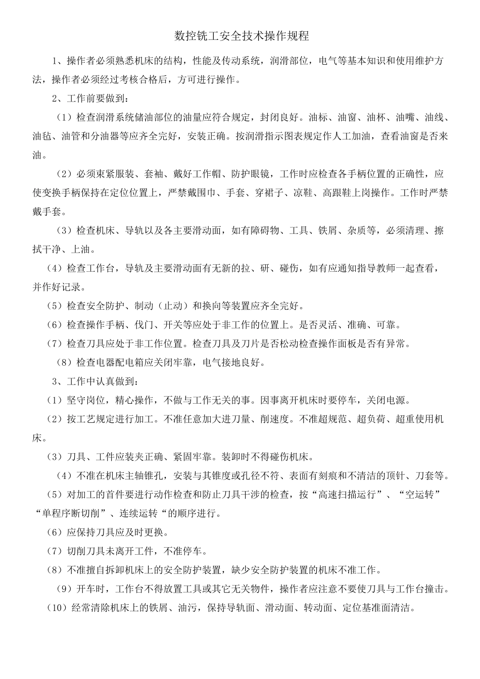 机械加工安全操作规程大全汇总_第3页