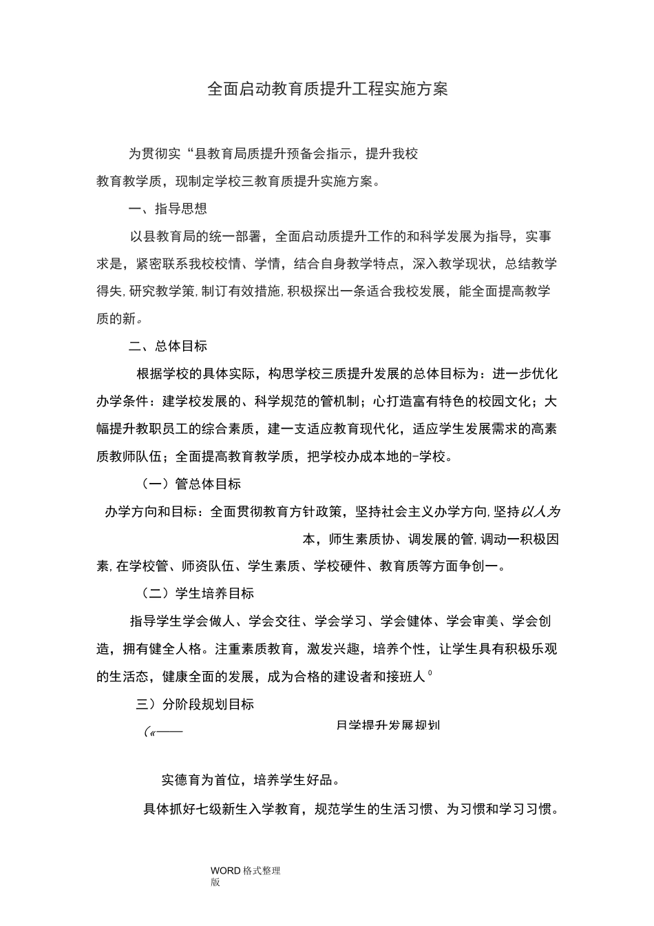 三年教育质量提升方案总结_第1页