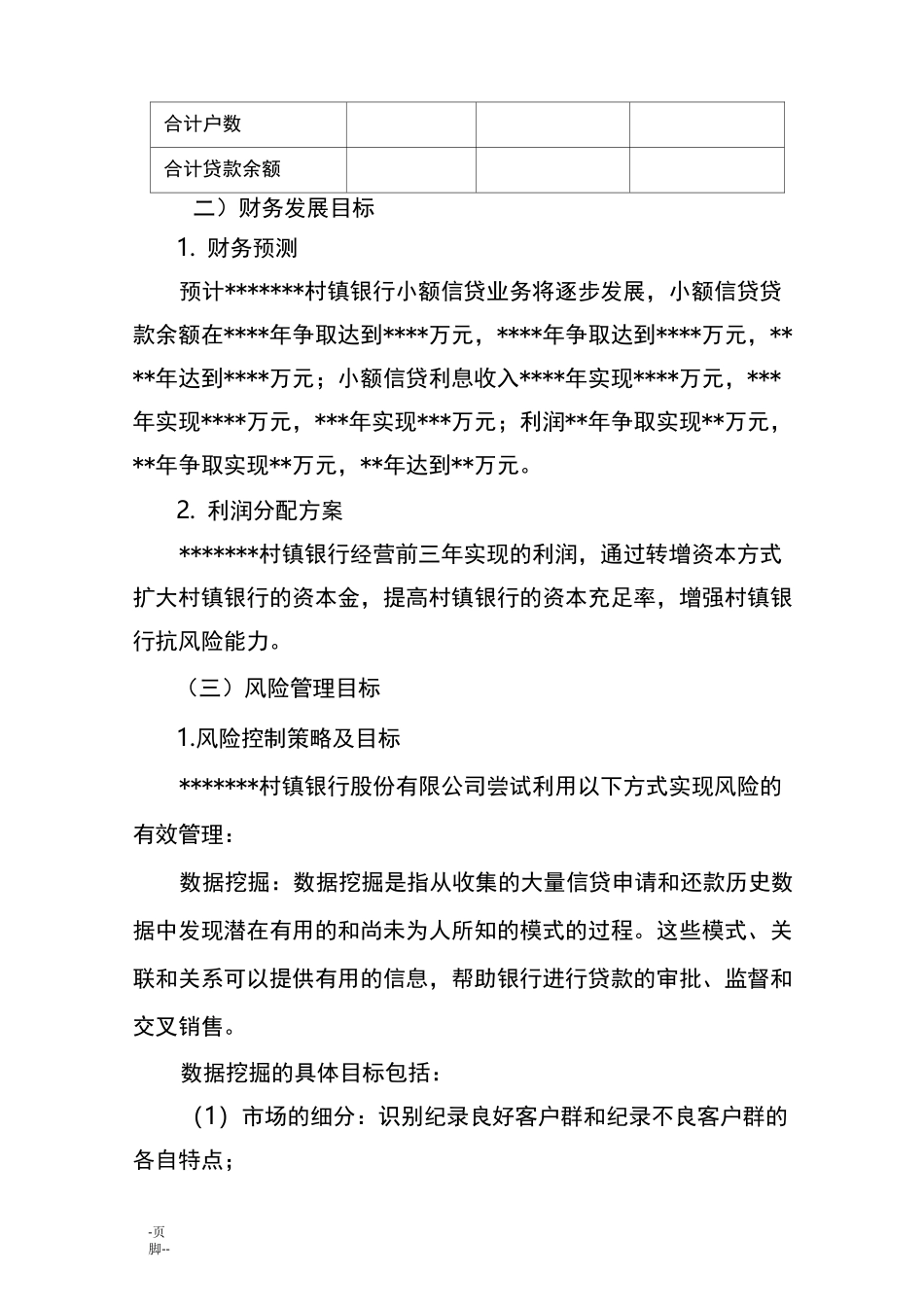 村镇银行三年发展规划设计_第3页