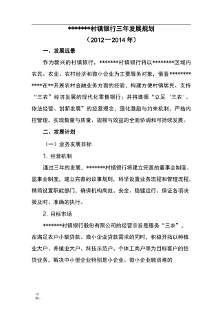 村镇银行三年发展规划设计