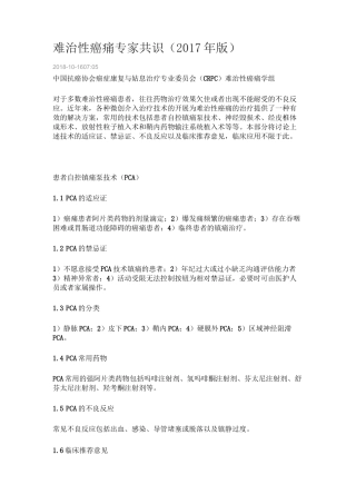 难治性癌痛专家共识