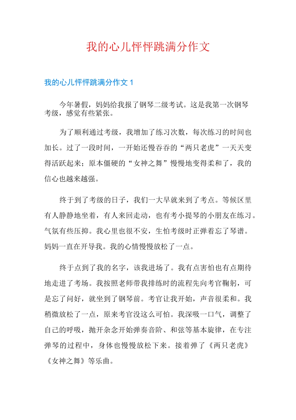 我的心儿怦怦跳满分作文_第1页