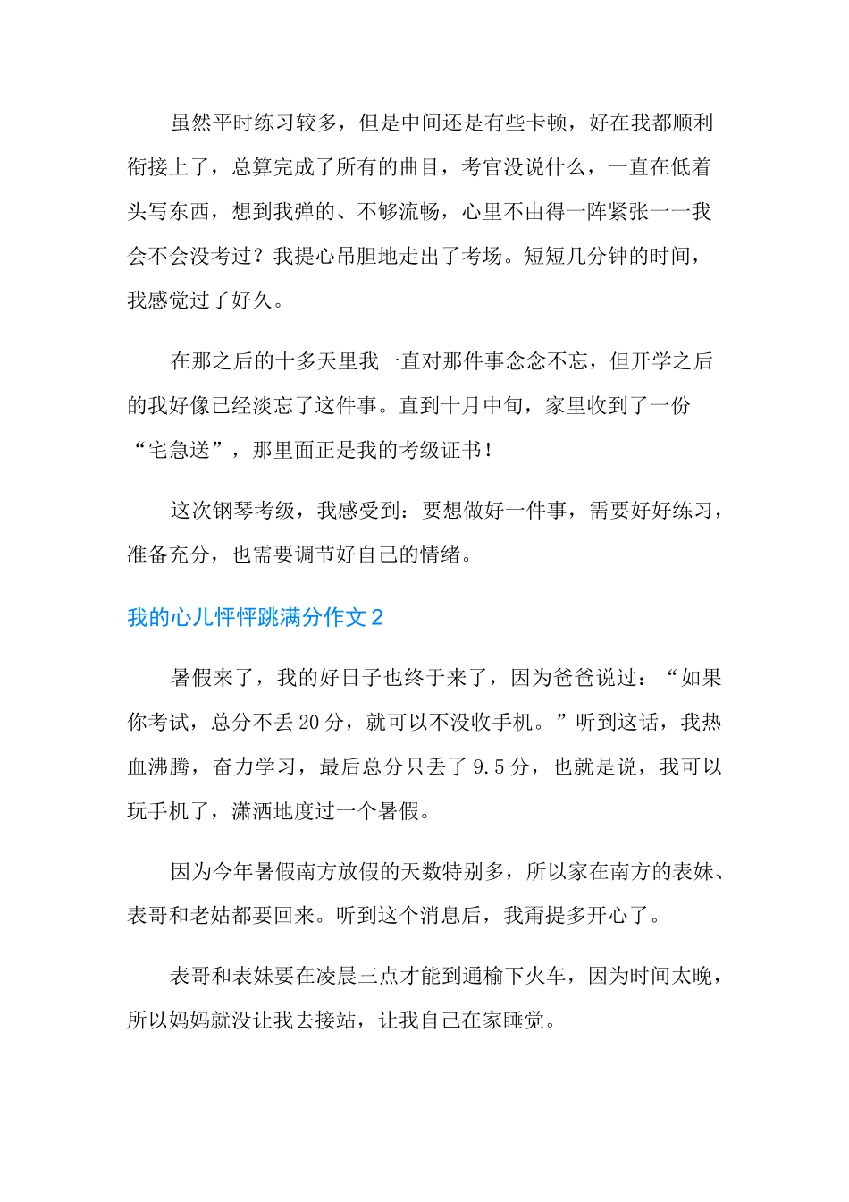 我的心儿怦怦跳满分作文_第2页