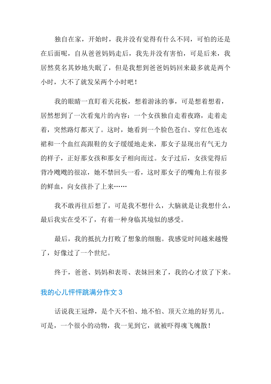 我的心儿怦怦跳满分作文_第3页