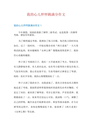 我的心儿怦怦跳满分作文