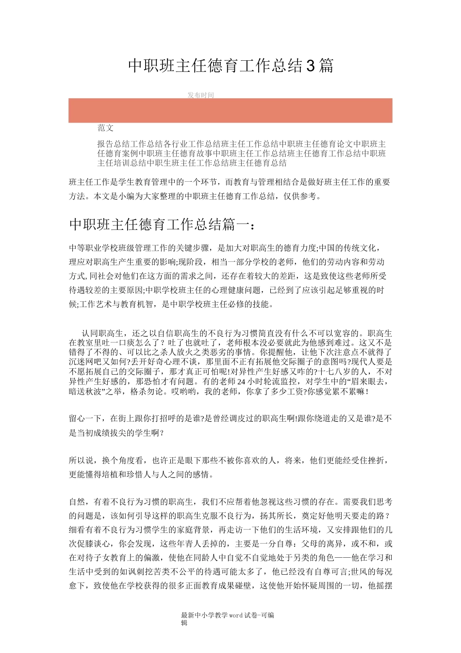 中职班主任德育工作总结3篇_第1页