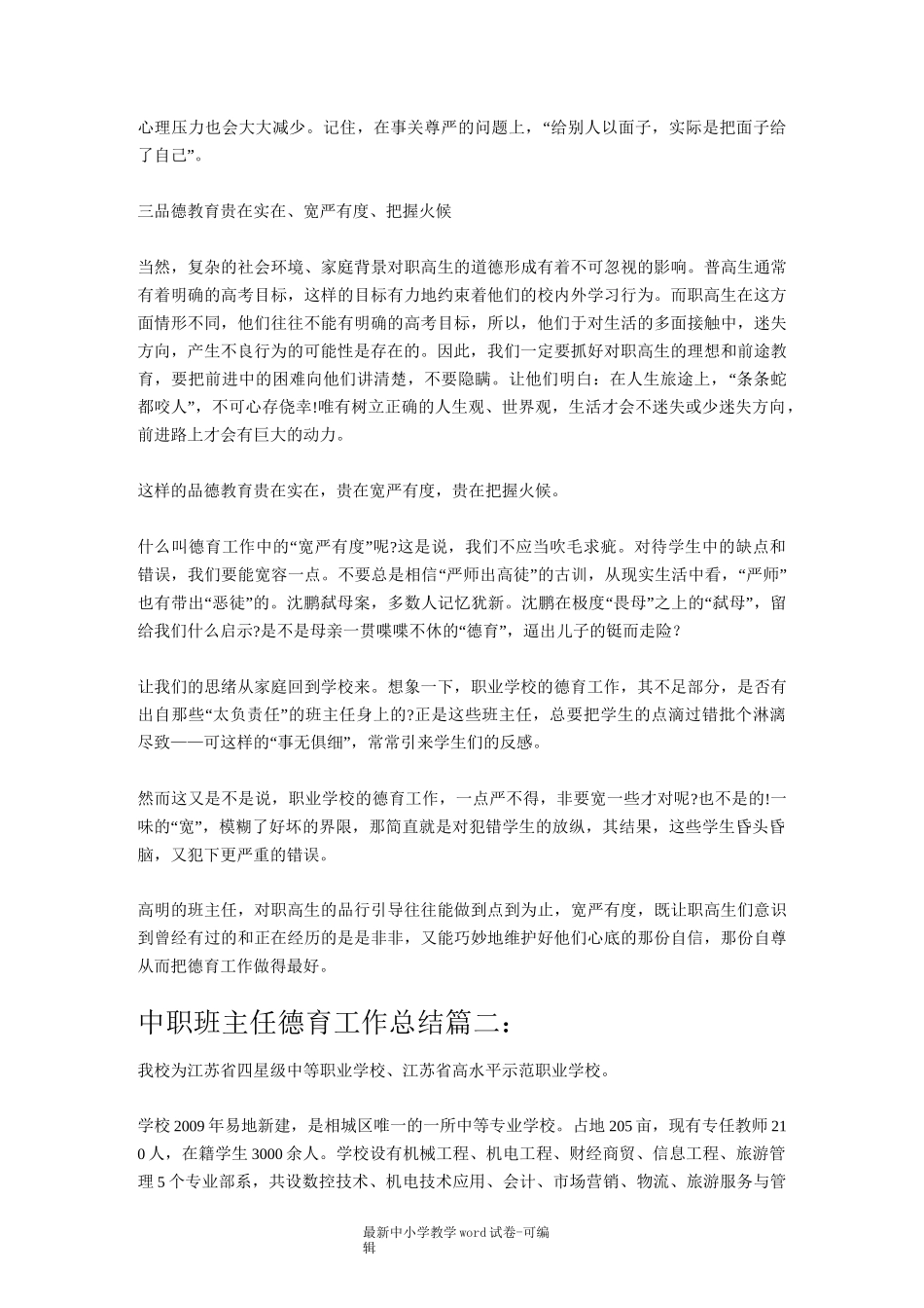 中职班主任德育工作总结3篇_第3页