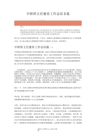 中职班主任德育工作总结3篇