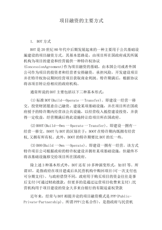 项目融资的主要方式