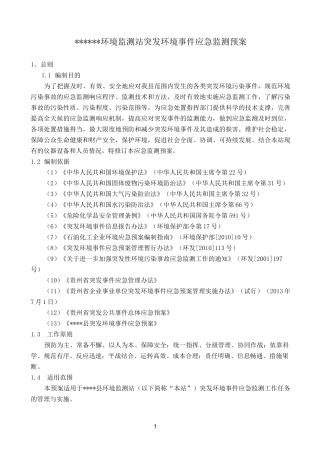 环境监测站突发环境事件应急预案(DOC)
