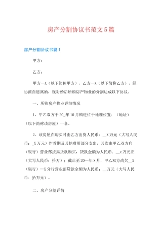 房产分割协议书范文5篇