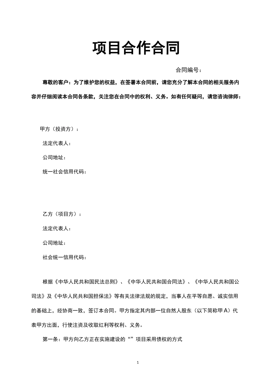 明股实债融资项目资金合作合同_第1页