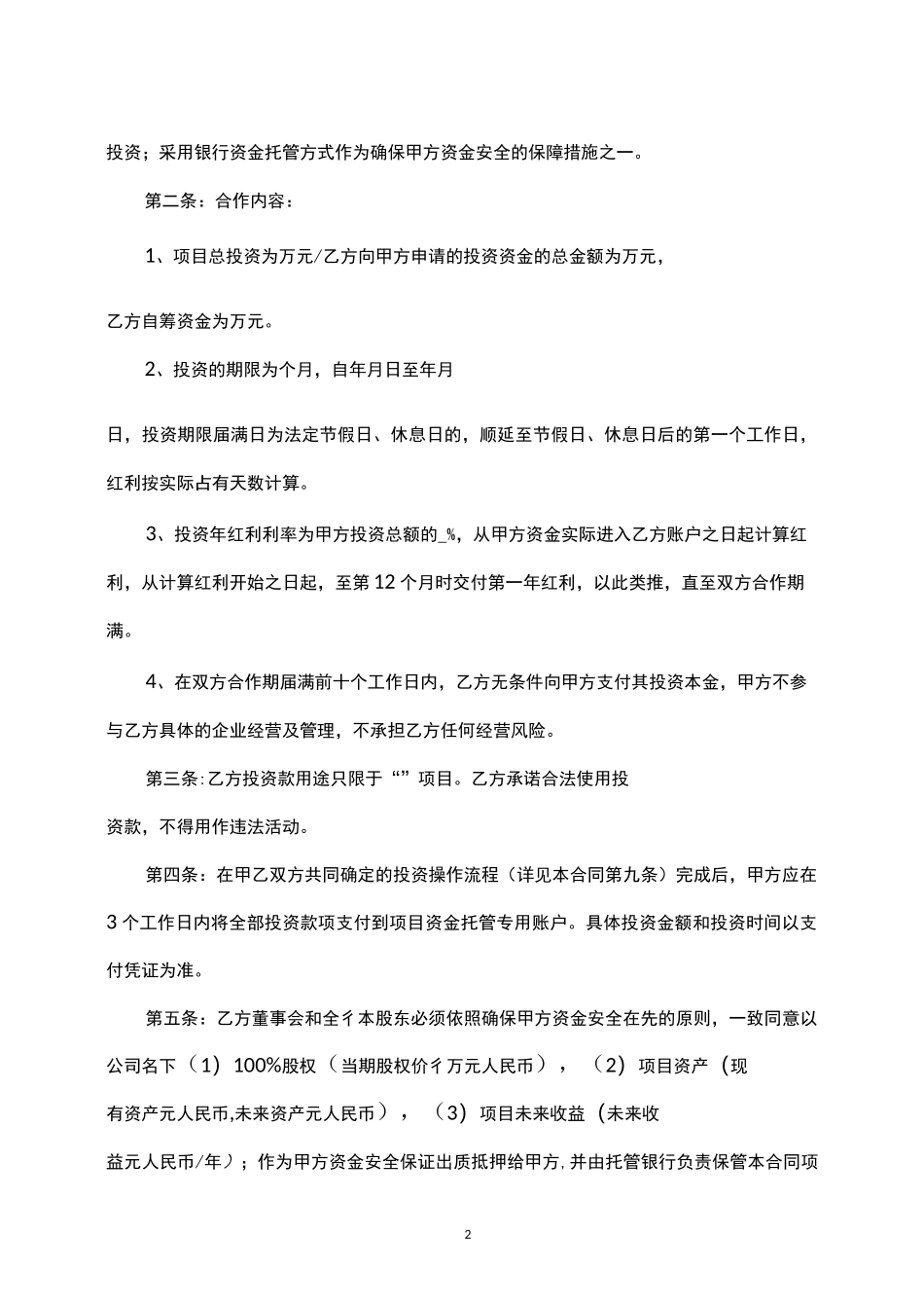 明股实债融资项目资金合作合同_第2页