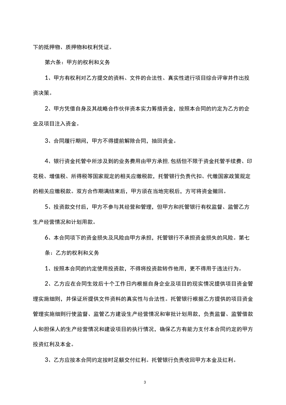 明股实债融资项目资金合作合同_第3页