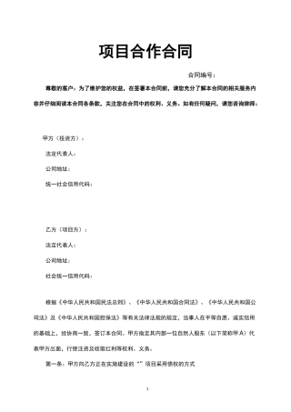 明股实债融资项目资金合作合同