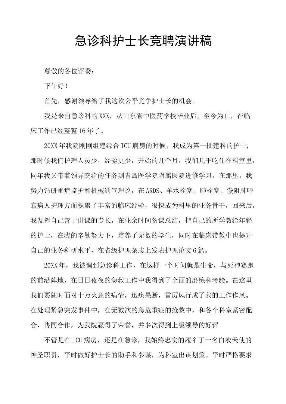 急诊科护士长竞聘演讲稿_第1页