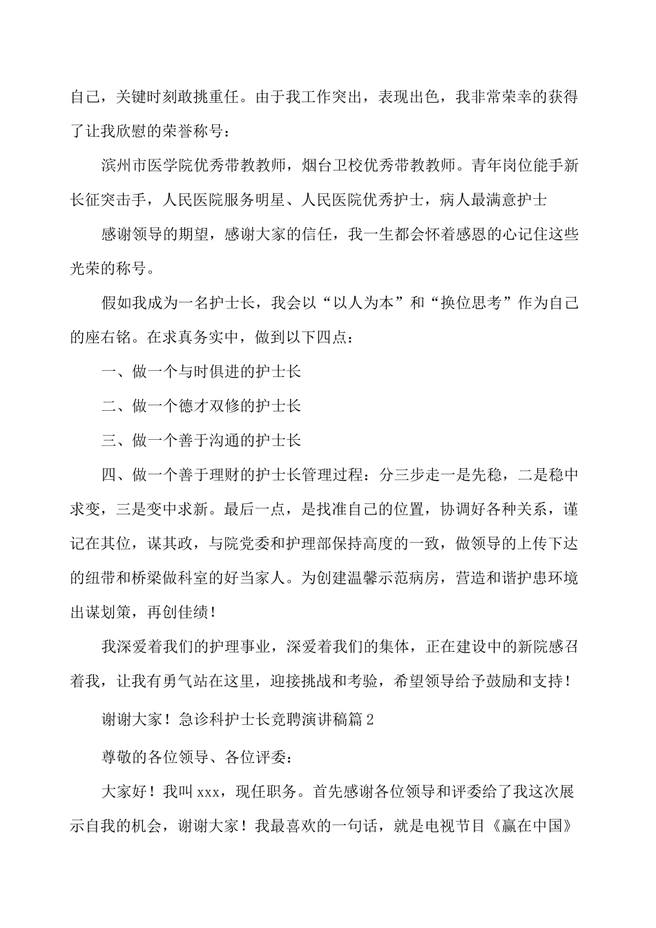 急诊科护士长竞聘演讲稿_第2页