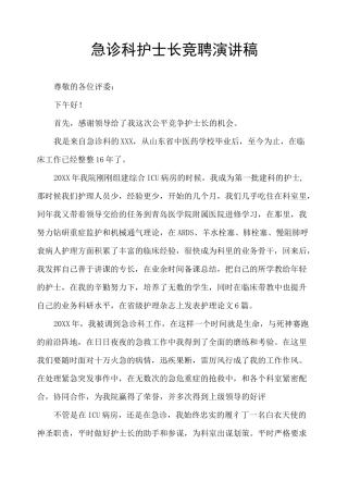 急诊科护士长竞聘演讲稿