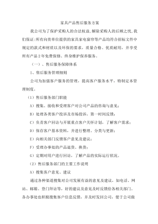 家具产品售后服务方案