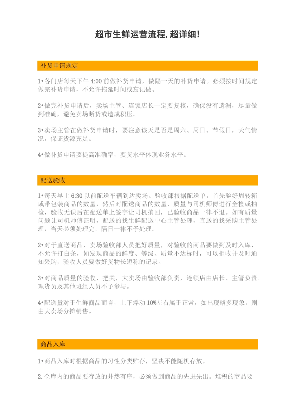 超市生鲜运营流程,超详细!_第1页