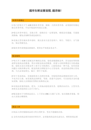 超市生鲜运营流程,超详细!