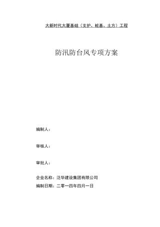 防汛防台风专项方案