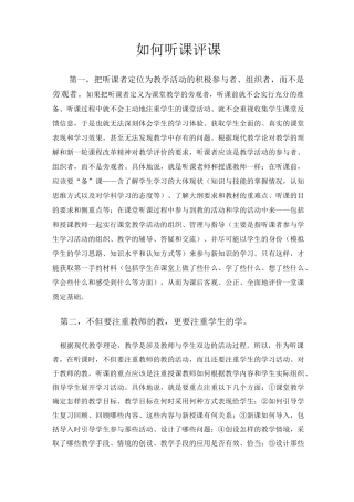 如何听课评课
