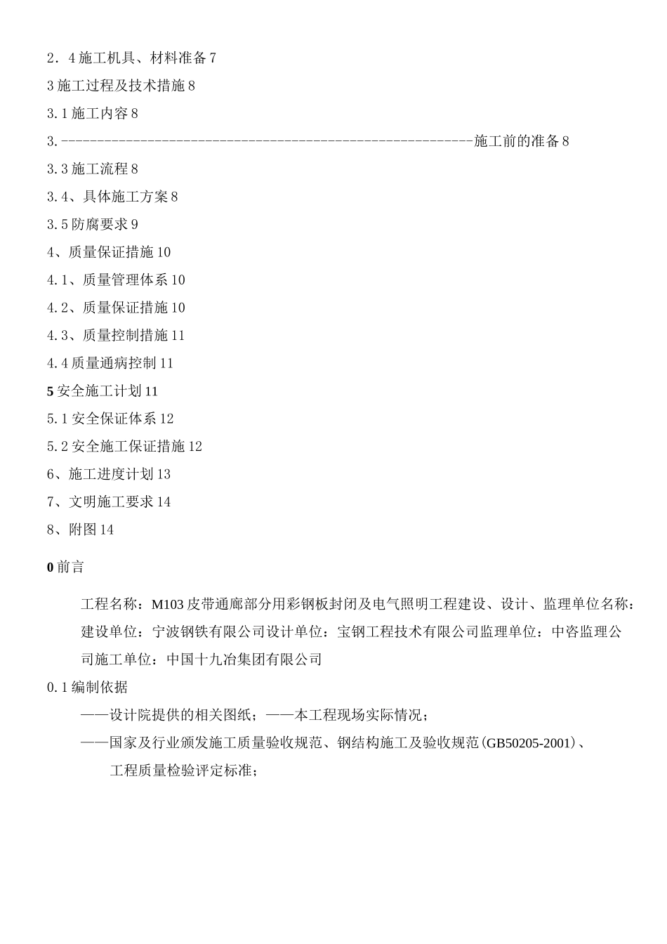 彩钢封闭施工方案_第3页