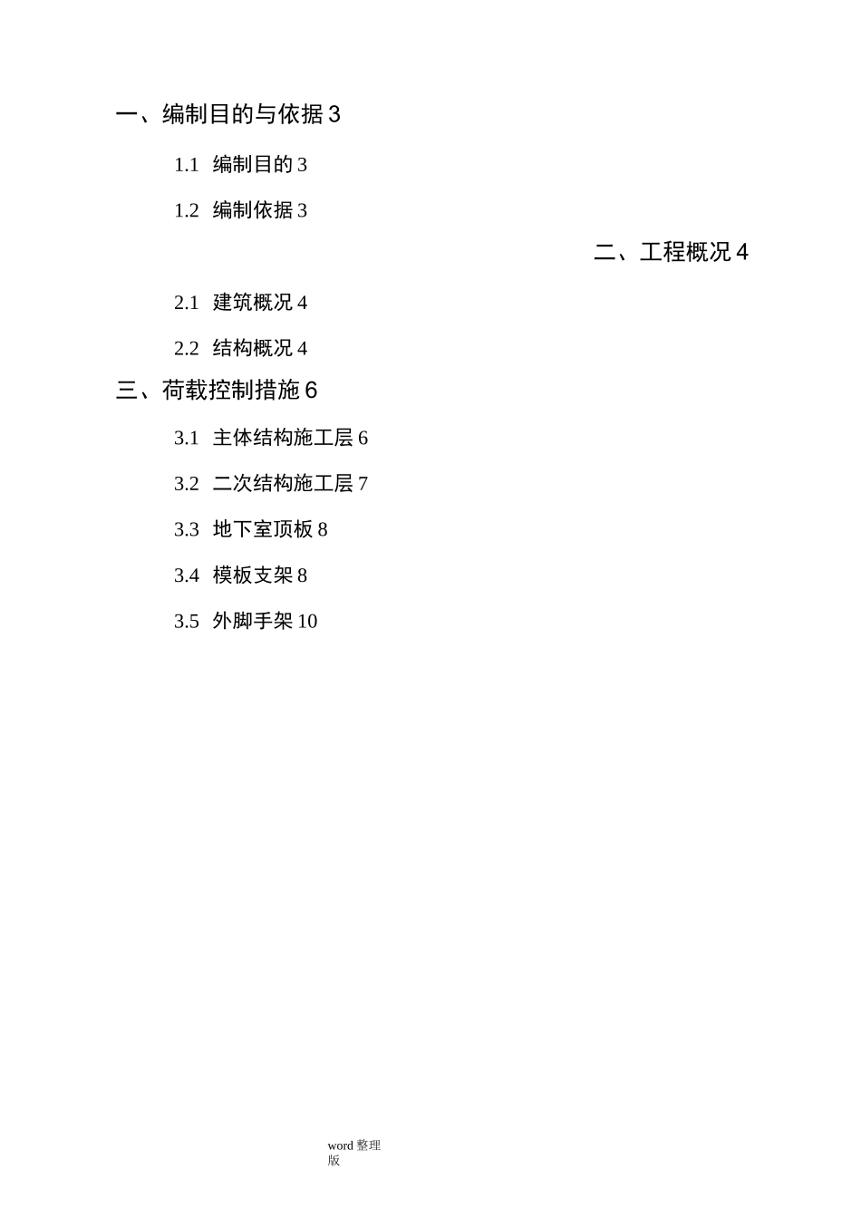 荷载控制措施方案_第2页